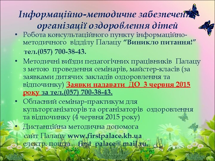 Інформаційно-методичне забезпечення організації оздоровлення дітей • Робота консультаційного пункту інформаційнометодичного відділу Палацу “Виникло питання!”