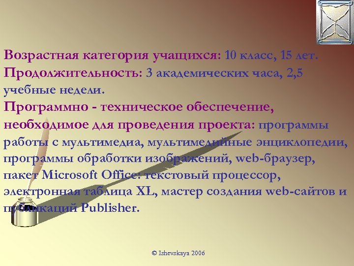 Возрастная категория учащихся: 10 класс, 15 лет. Продолжительность: 3 академических часа, 2, 5 учебные