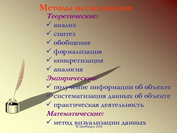 Методы исследования Теоретические: ü анализ ü синтез ü обобщение ü формализация ü конкретизация ü