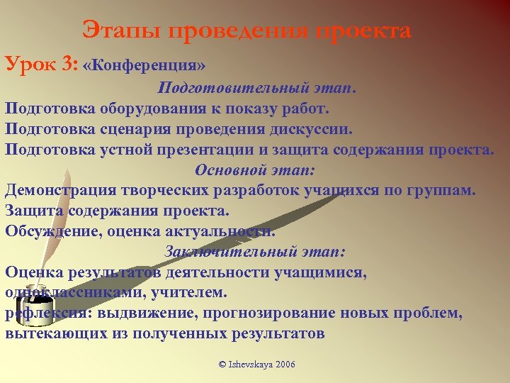 Этапы проведения проекта Урок 3: «Конференция» Подготовительный этап. Подготовка оборудования к показу работ. Подготовка