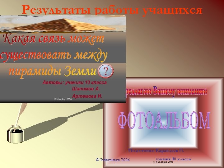 Результаты работы учащихся © Ishevskaya 2006 