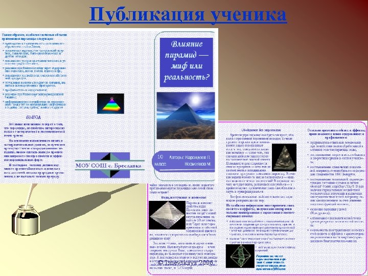 Публикация ученика © Ishevskaya 2006 