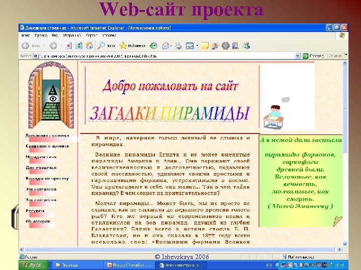 Web сайт проекта © Ishevskaya 2006 