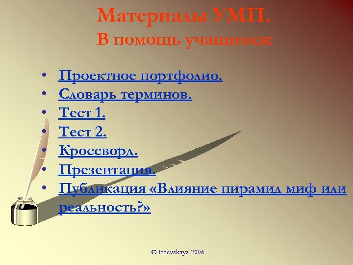 Материалы УМП. В помощь учащимся: • • Проектное портфолио. Словарь терминов. Тест 1. Тест