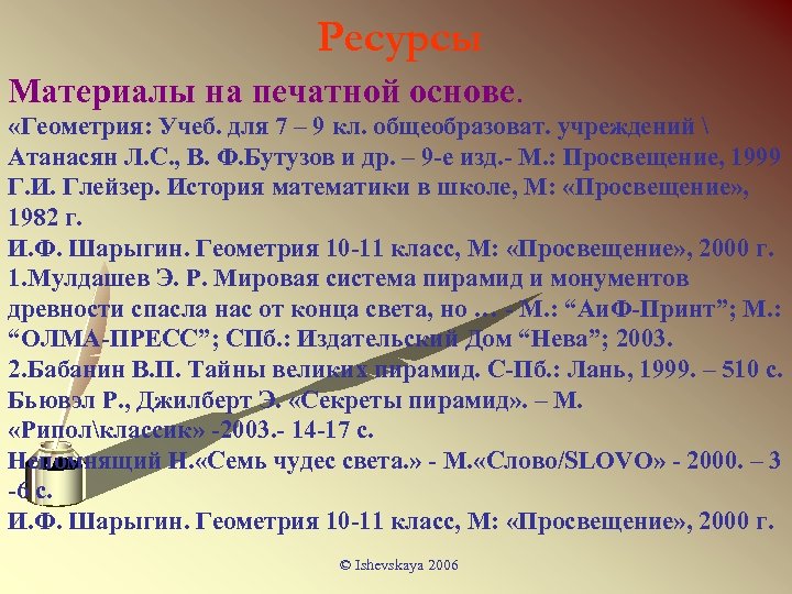 Ресурсы Материалы на печатной основе. «Геометрия: Учеб. для 7 – 9 кл. общеобразоват. учреждений