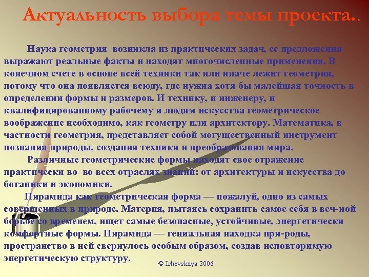 Актуальность выбора темы проекта. . Наука геометрия возникла из практических задач, ее предложения выражают