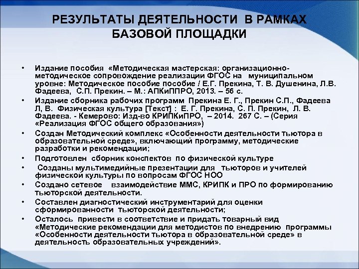 РЕЗУЛЬТАТЫ ДЕЯТЕЛЬНОСТИ В РАМКАХ БАЗОВОЙ ПЛОЩАДКИ • • Издание пособия «Методическая мастерская: организационнометодическое сопровождение