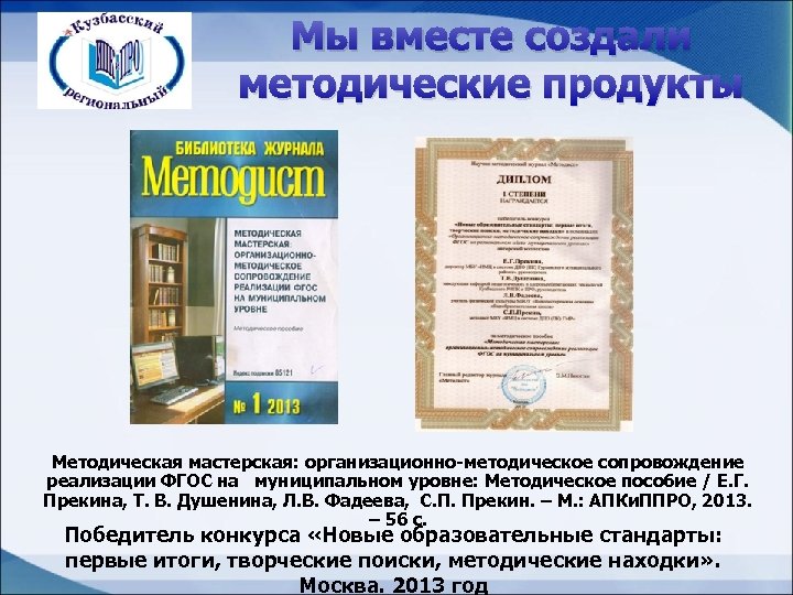 Мы вместе создали методические продукты Методическая мастерская: организационно-методическое сопровождение реализации ФГОС на муниципальном уровне: