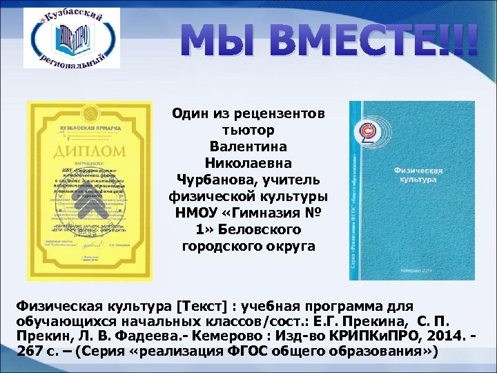 МЫ ВМЕСТЕ!!! Один из рецензентов тьютор Валентина Николаевна Чурбанова, учитель физической культуры НМОУ «Гимназия