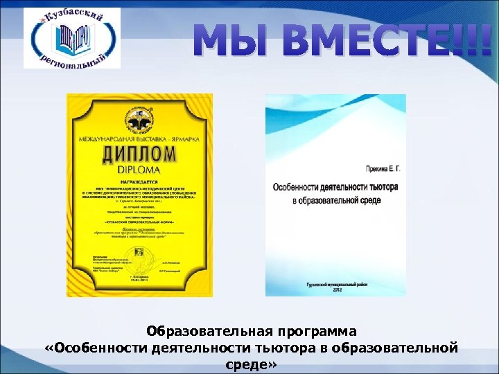 МЫ ВМЕСТЕ!!! Образовательная программа «Особенности деятельности тьютора в образовательной среде» 