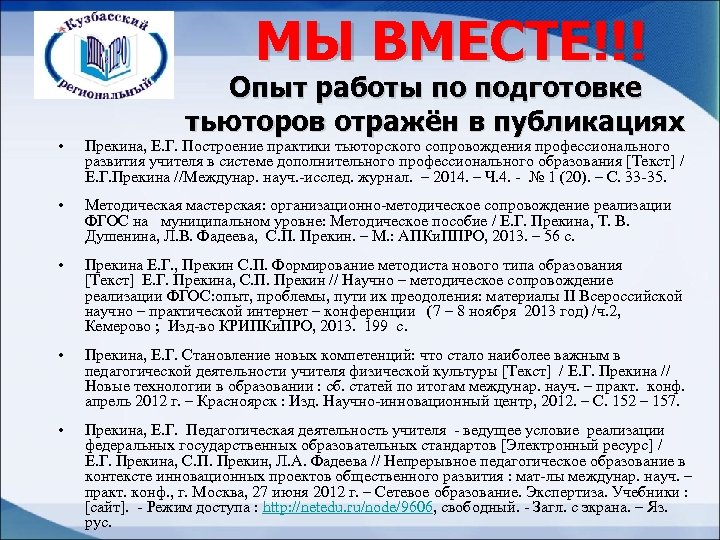 МЫ ВМЕСТЕ!!! Опыт работы по подготовке тьюторов отражён в публикациях • Прекина, Е. Г.