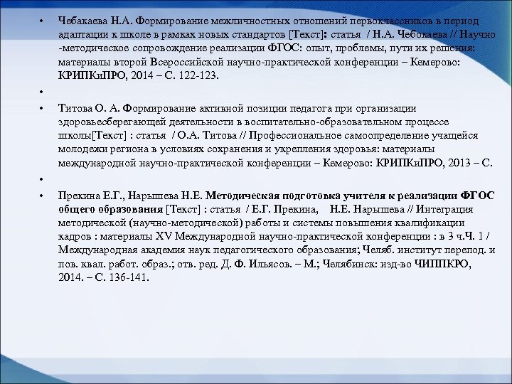  • • • Чебакаева Н. А. Формирование межличностных отношений первоклассников в период адаптации