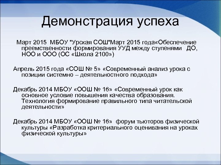 Демонстрация успеха Март 2015 МБОУ 
