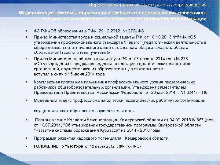 Перспективы развития тьюторского сопровождения. Модернизация системы образования требует от педагогических работников непрерывного обучения и