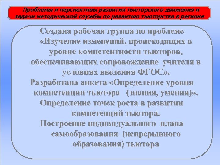 Проблемы и перспективы развития тьюторского движения и задачи методической службы по развитию тьюторства в