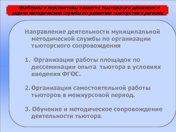 Проблемы и перспективы развития тьюторского движения и задачи методической службы по развитию тьюторства в