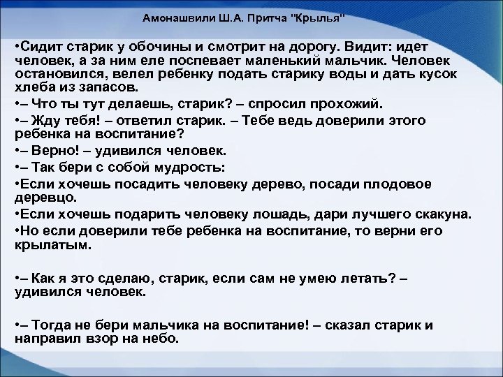 Амонашвили Ш. А. Притча 
