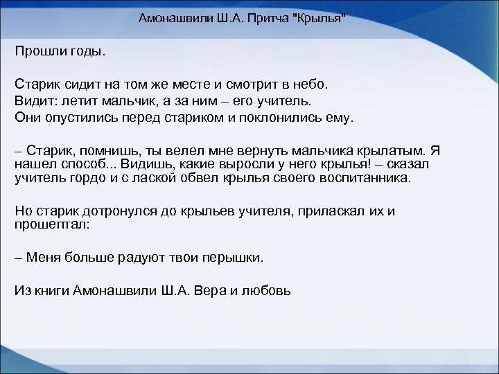 Амонашвили Ш. А. Притча 