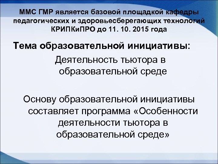 ММС ГМР является базовой площадкой кафедры педагогических и здоровьесберегающих технологий КРИПКи. ПРО до 11.