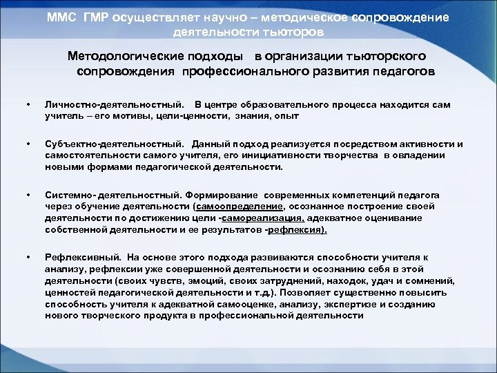 ММС ГМР осуществляет научно – методическое сопровождение деятельности тьюторов Методологические подходы в организации тьюторского