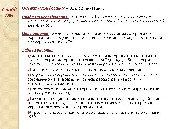 Слайд Объект исследования – ВЭД организации. № 2 Предмет исследования – латеральный маркетинг и