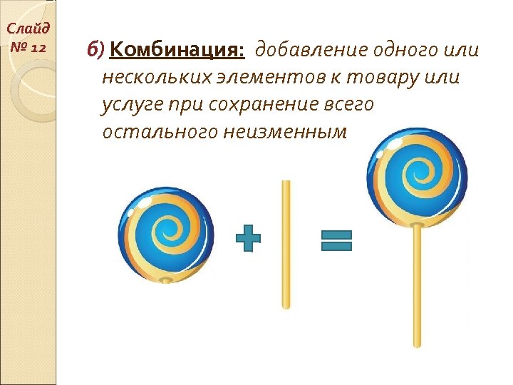 Слайд № 12 б) Комбинация: добавление одного или нескольких элементов к товару или услуге