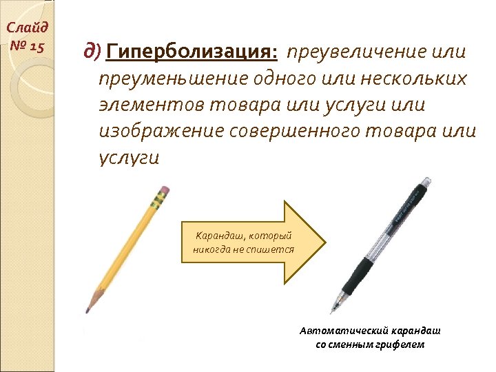 Слайд № 15 д) Гиперболизация: преувеличение или преуменьшение одного или нескольких элементов товара или