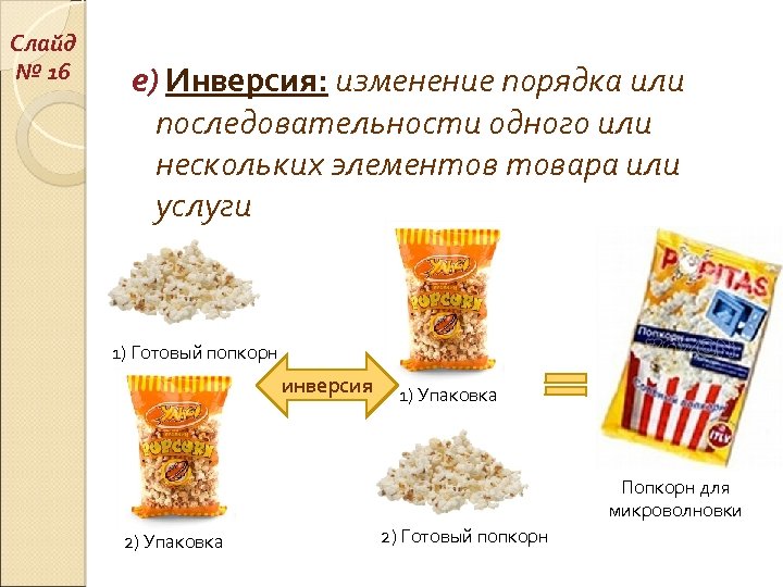 Слайд № 16 е) Инверсия: изменение порядка или последовательности одного или нескольких элементов товара