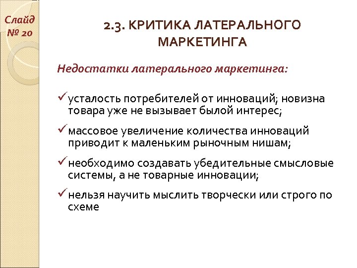 Слайд № 20 2. 3. КРИТИКА ЛАТЕРАЛЬНОГО МАРКЕТИНГА Недостатки латерального маркетинга: üусталость потребителей от