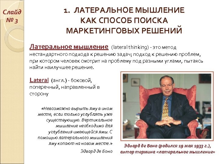 Слайд № 3 1. ЛАТЕРАЛЬНОЕ МЫШЛЕНИЕ КАК СПОСОБ ПОИСКА МАРКЕТИНГОВЫХ РЕШЕНИЙ Латеральное мышление (lateral