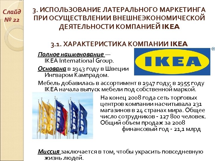 Слайд № 22 3. ИСПОЛЬЗОВАНИЕ ЛАТЕРАЛЬНОГО МАРКЕТИНГА ПРИ ОСУЩЕСТВЛЕНИИ ВНЕШНЕЭКОНОМИЧЕСКОЙ ДЕЯТЕЛЬНОСТИ КОМПАНИЕЙ IKEA 3.