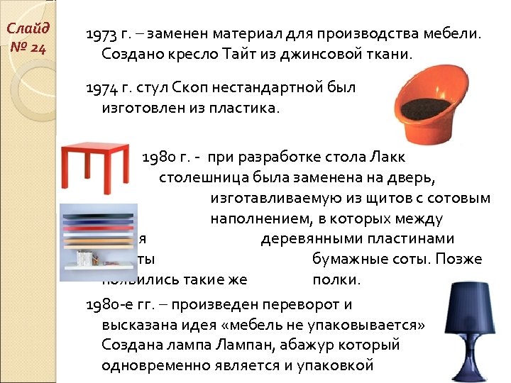 Слайд № 24 1973 г. – заменен материал для производства мебели. Создано кресло Тайт