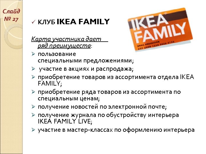 Слайд № 27 ü КЛУБ IKEA FAMILY Карта участника дает ряд преимуществ: Ø пользование