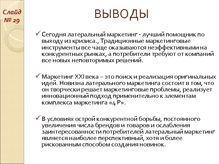 Слайд № 29 ВЫВОДЫ ü Сегодня латеральный маркетинг - лучший помощник по выходу из