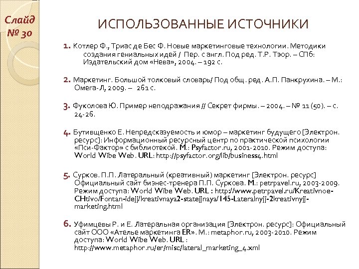 Слайд № 30 ИСПОЛЬЗОВАННЫЕ ИСТОЧНИКИ 1. Котлер Ф. , Триас де Бес Ф. Новые