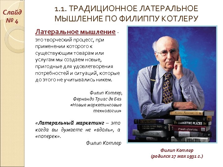 Слайд № 4 1. 1. ТРАДИЦИОННОЕ ЛАТЕРАЛЬНОЕ МЫШЛЕНИЕ ПО ФИЛИППУ КОТЛЕРУ Латеральное мышление -