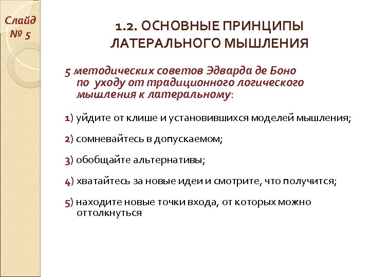 Слайд № 5 1. 2. ОСНОВНЫЕ ПРИНЦИПЫ ЛАТЕРАЛЬНОГО МЫШЛЕНИЯ 5 методических советов Эдварда де