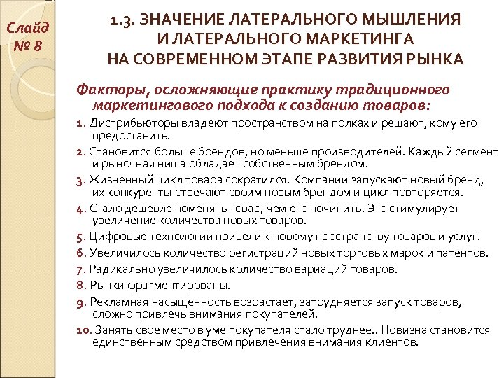 Слайд № 8 1. 3. ЗНАЧЕНИЕ ЛАТЕРАЛЬНОГО МЫШЛЕНИЯ И ЛАТЕРАЛЬНОГО МАРКЕТИНГА НА СОВРЕМЕННОМ ЭТАПЕ