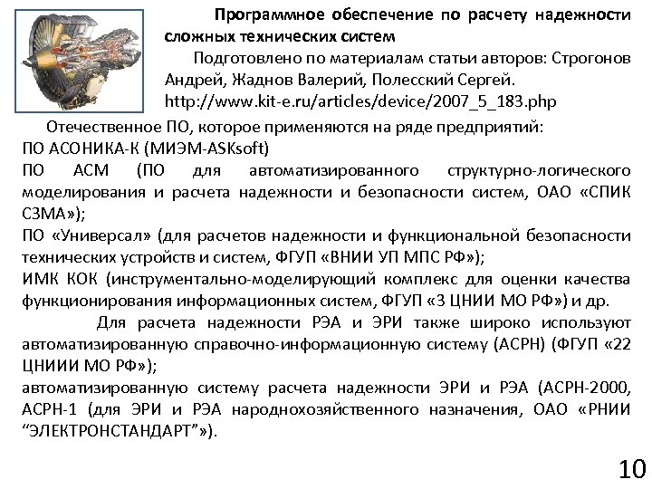 Программное обеспечение по расчету надежности сложных технических систем Подготовлено по материалам статьи авторов: Строгонов