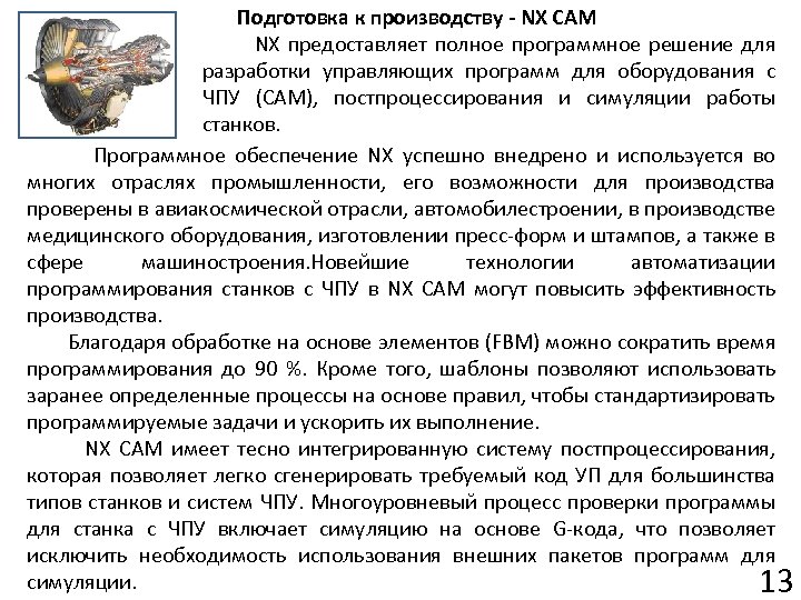 Подготовка к производству - NX CAM NX предоставляет полное программное решение для разработки управляющих