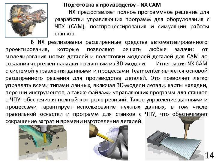Подготовка к производству - NX CAM NX предоставляет полное программное решение для разработки управляющих