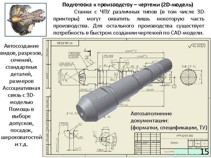 Подготовка к производству – чертежи (2 D-модель) Станки с ЧПУ различных типов (в том