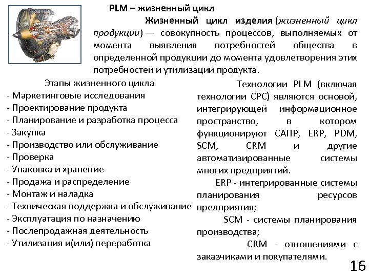 PLM – жизненный цикл Жизненный цикл изделия (жизненный цикл продукции) — совокупность процессов, выполняемых