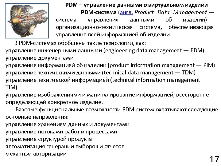 PDM – управление данными о виртуальном изделии PDM-система (англ. Product Data Management — система