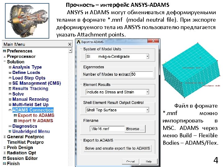 Прочность – интерфейс ANSYS-ADAMS ANSYS и ADAMS могут обмениваться деформируемыми телами в формате *.