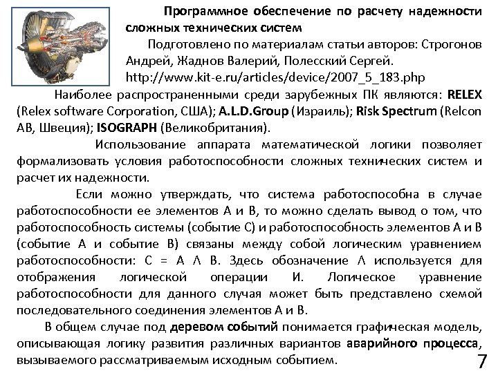 Программное обеспечение по расчету надежности сложных технических систем Подготовлено по материалам статьи авторов: Строгонов