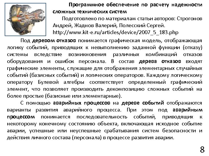 Программное обеспечение по расчету надежности сложных технических систем Подготовлено по материалам статьи авторов: Строгонов