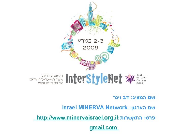  שם המציג: דב וינר Israel MINERVA Network : שם הארגון http: //www. minervaisrael.