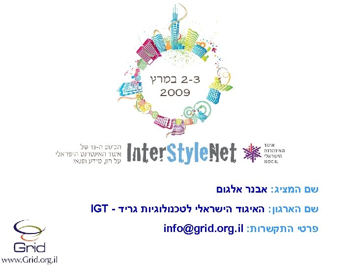  שם המציג: אבנר אלגום שם הארגון: האיגוד הישראלי לטכנולוגיות גריד - IGT פרטי