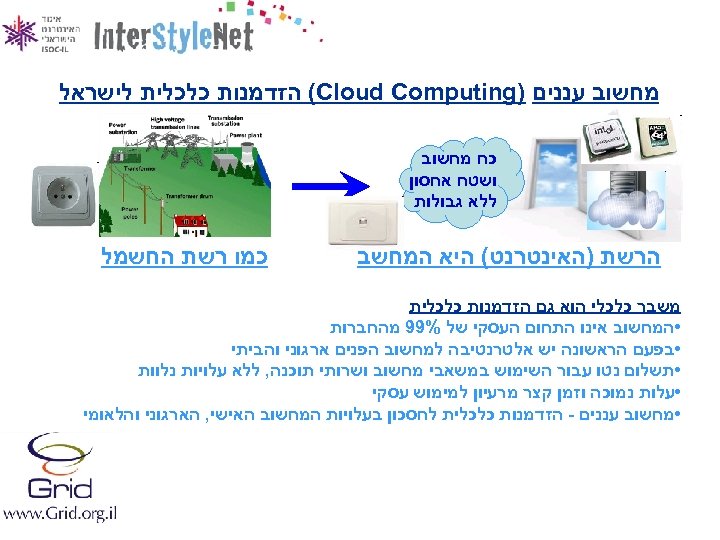  מחשוב עננים ) (Cloud Computing הזדמנות כלכלית לישראל כח מחשוב ושטח אחסון ללא